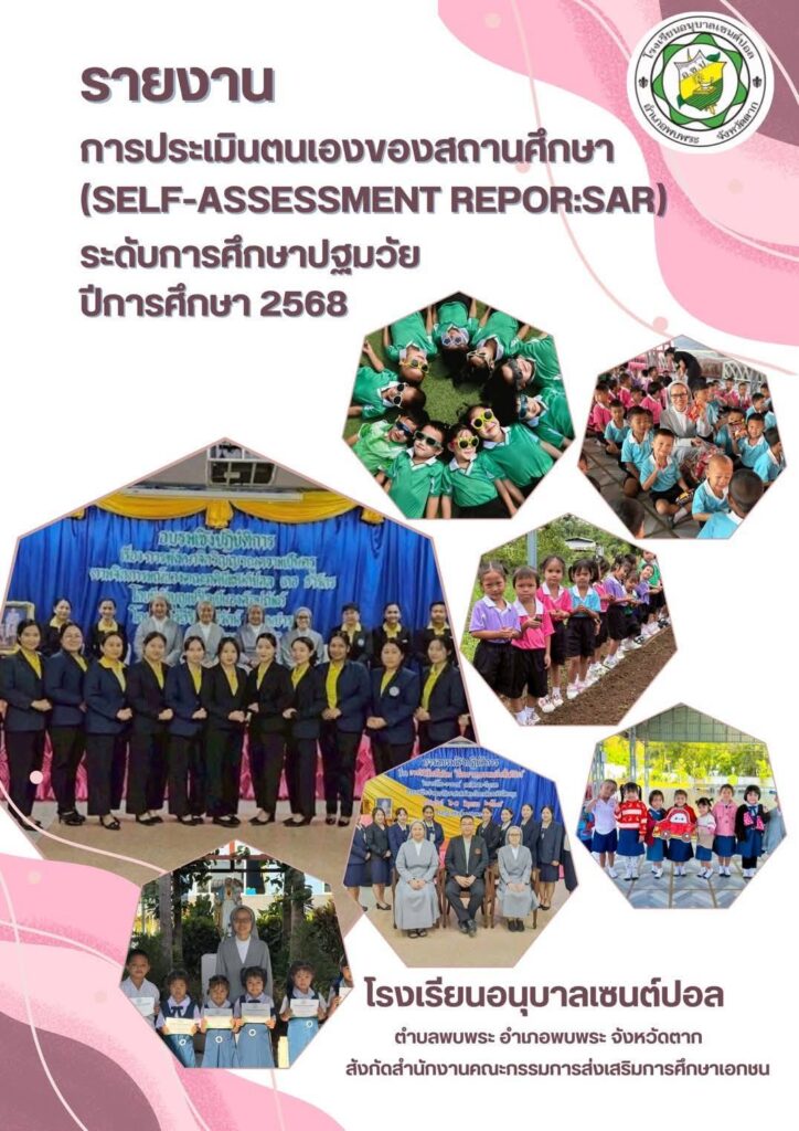 รายงานผลการประเมินตนเอง (SAR) ประจำปี 2568