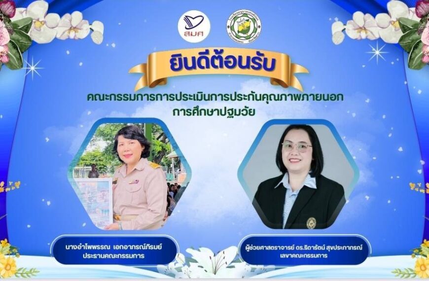 การประเมินประกันคุณภาพภายนอก