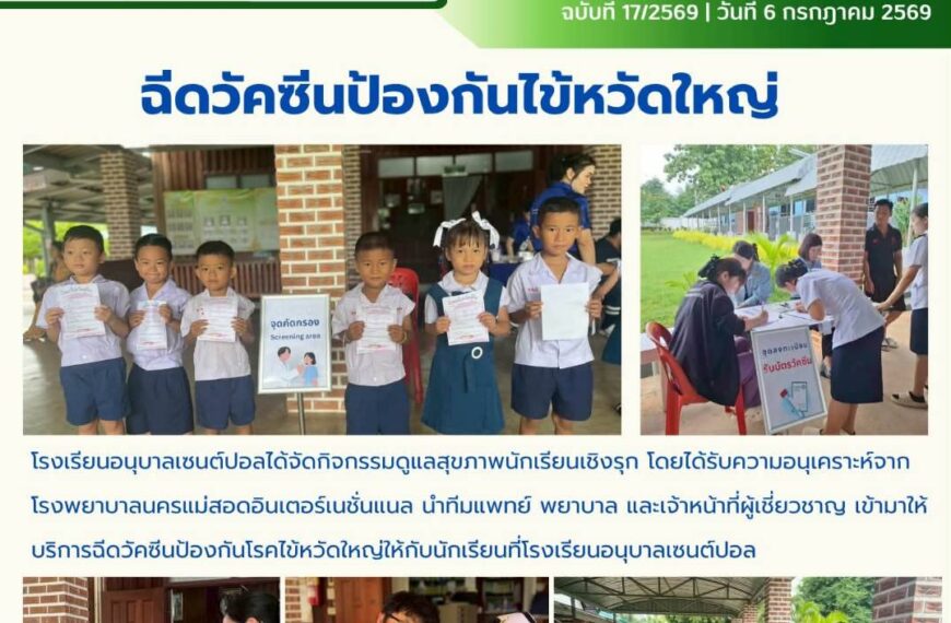 ฉีดวัคซีนป้องกันโรคไข้หวัดใหญ่