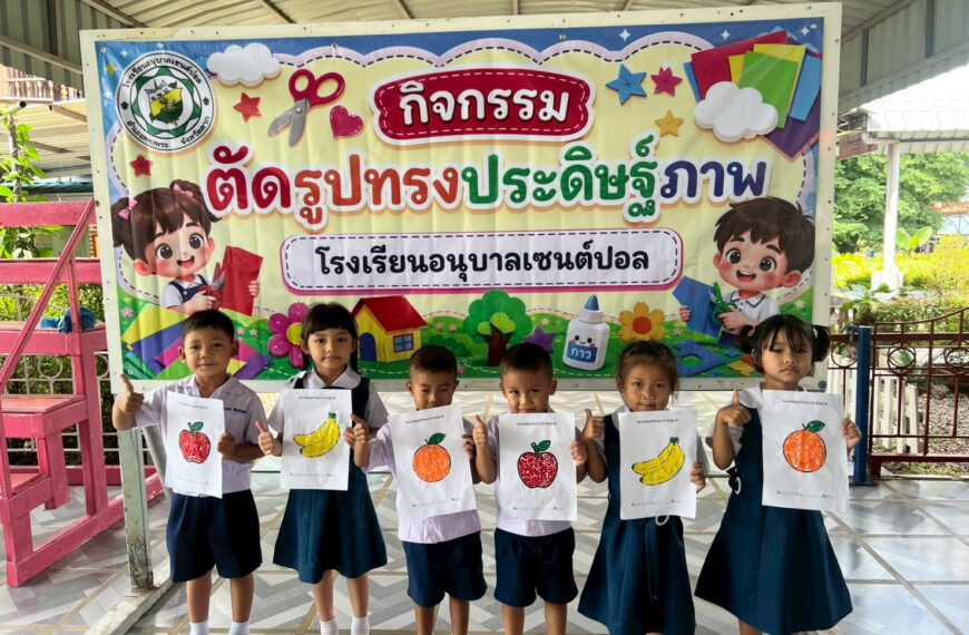 กิจกรรมตัดรูปทรงประดิษฐ์ภาพ